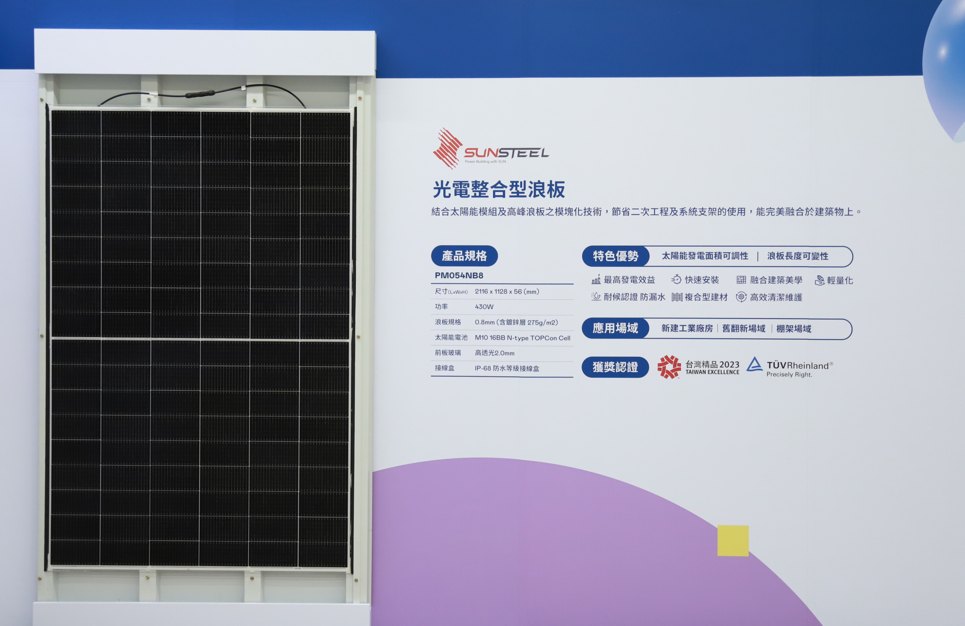 友達光電研發複合型建材「光電整合型浪板（SunSteel）」，強化與建築物的完美融合，滿足建築業淨零轉型訴求